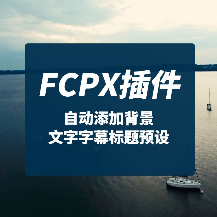 FCPX中文插件YAKFK文字自动添加背景外框下划线字幕标题预设