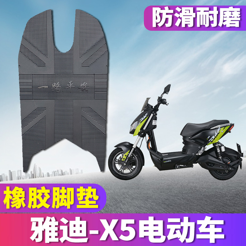 适用于雅迪X5脚垫x战警电动摩托车橡胶踏板垫电瓶车YD1000DQT-2D