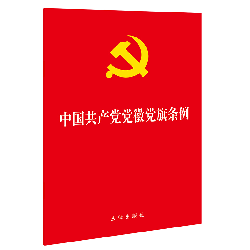 正版  中国共产党党徽党旗条例 2021新书 32开 单行本  法律出版社