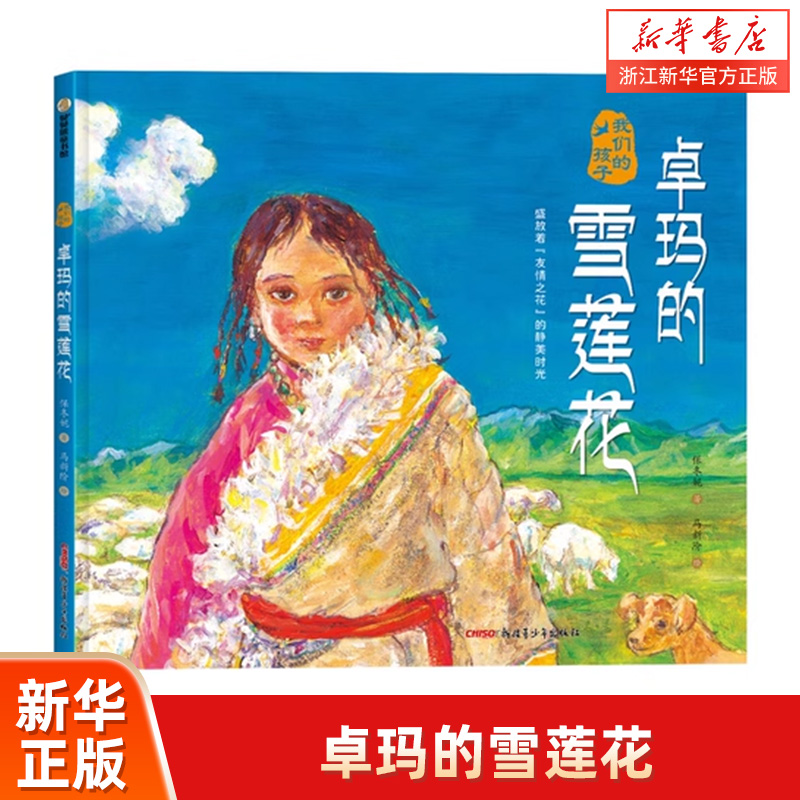 我们的孩子·卓玛的雪莲花（精）汉族小姐姐与藏族小妹妹卓玛“交换幸福”的原创图画书 友情之美 阅读力 3-8岁