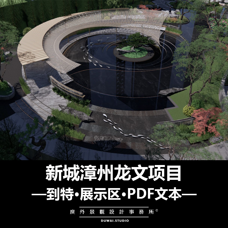2022【到特】新城漳州龙文项目/中式展示区/景观设计/79页PDF文本