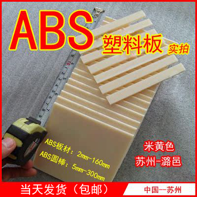 模具 ABS板材 ABS塑料板 圆棒 米黄色硬塑料薄板 模型 切割 加工