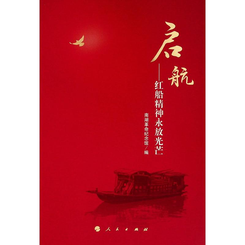 【正版书】启航 红船精神永放光芒 南湖革命纪念馆