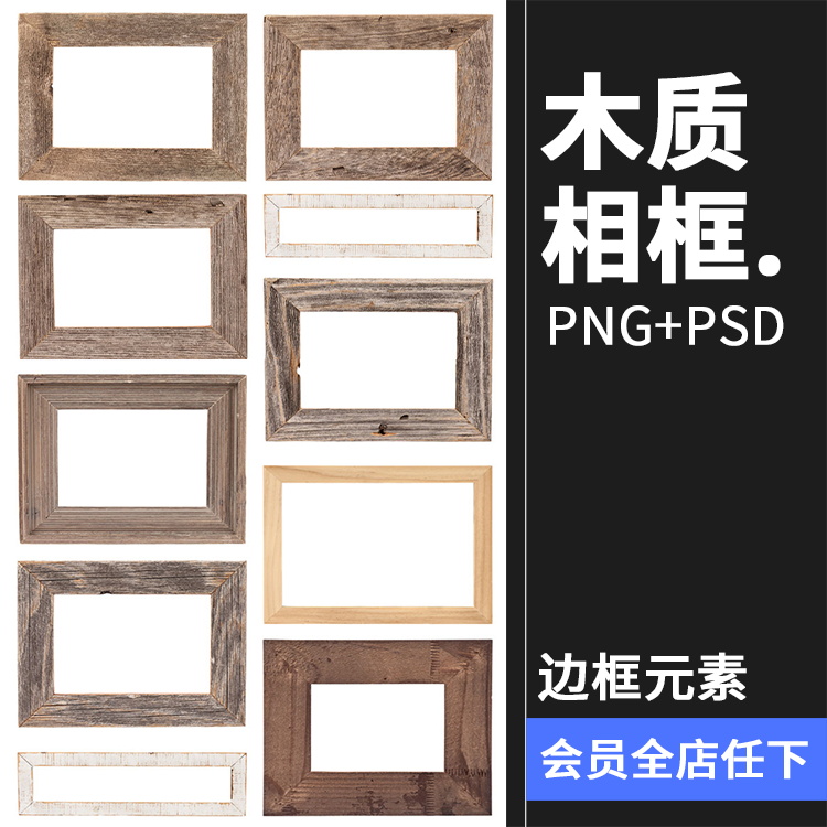 天然木质木头相框照片框边框效果展示PNG免抠高清图片素材PSD模板