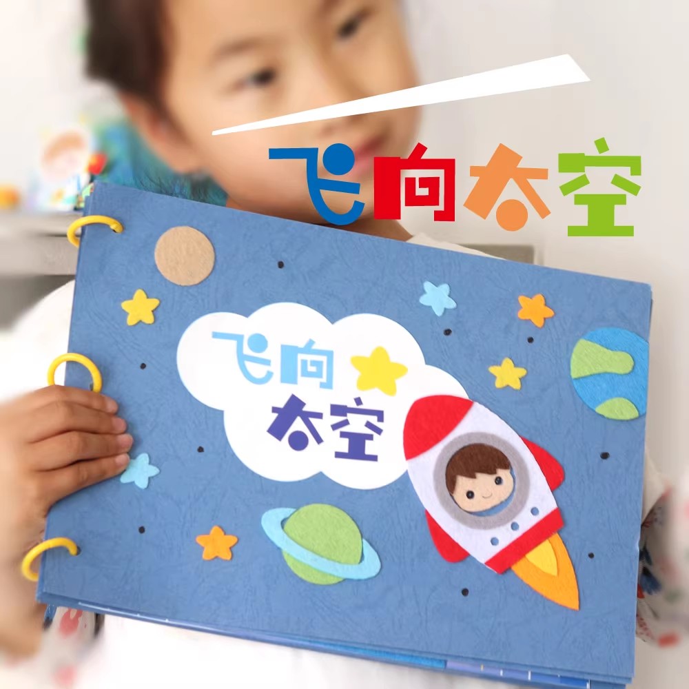 飞向太空科普火箭儿童简单绘本书自制亲子手工不织布材料包