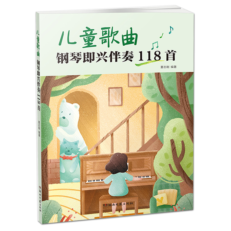 儿童歌曲钢琴即兴伴奏118首 夏志刚 经典儿歌 采用五线谱与简谱混排 训练习 快速掌握自由伴奏编配的工具用书 正三和弦I、IV、V级