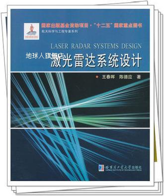 激光雷达系统设计,王春晖，陈德应著,哈尔滨工业大学出版社