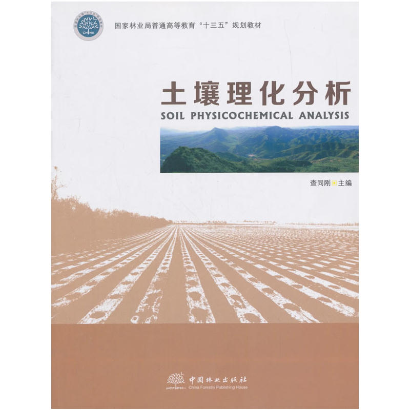 【正版书籍】 土壤理化分析 9787503889455 中国林业出版社