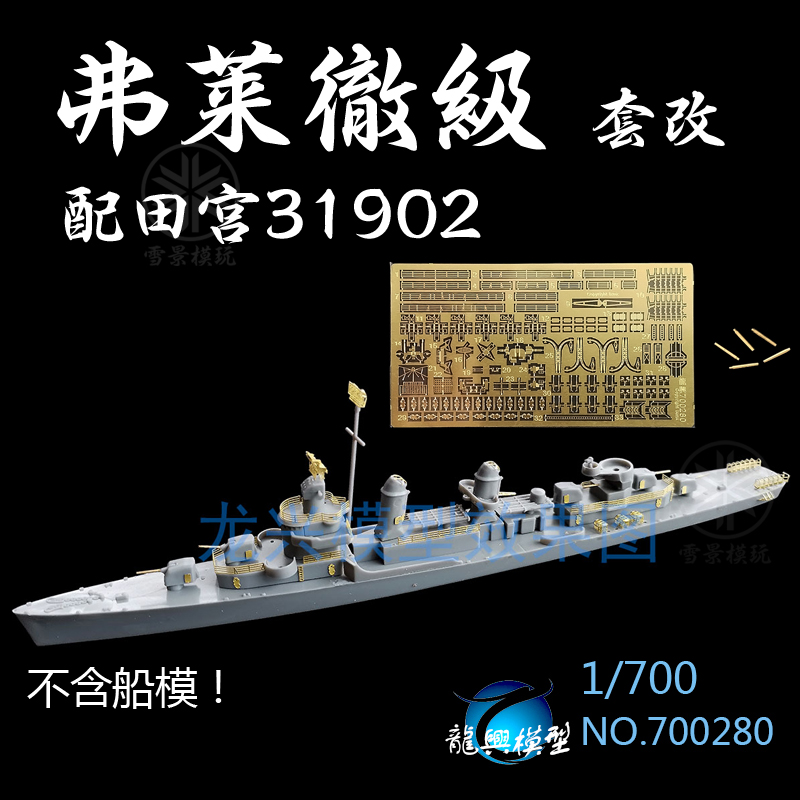 龙兴 L700280 1/700 二战美国 弗莱彻级驱逐舰 套改 配田宫31902