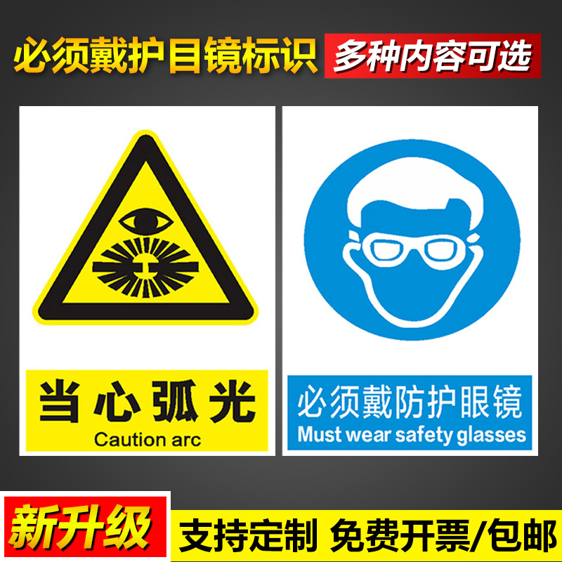 必须佩带防护护目眼镜当心弧光安全提示标识操作管理标语挂图墙贴pvc塑料板铝板反光膜告示警示标示标志牌