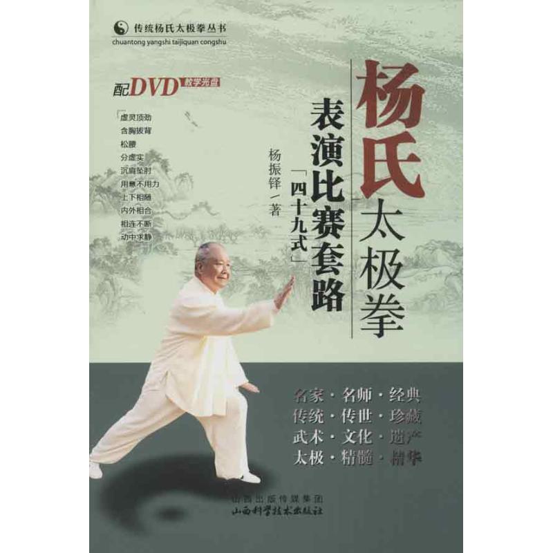 杨氏太极拳表演比赛套路(49式) 杨振铎 著作 著 体育 文教 山西科学技术出版社