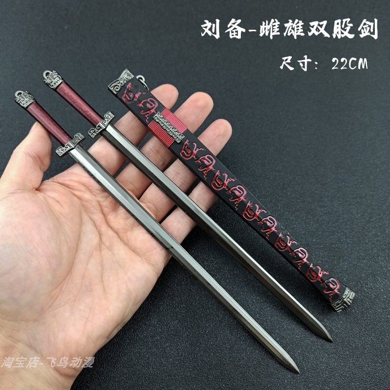 古代武器模型 三国演义 刘备雌雄双股剑 金属兵器玩具小摆件