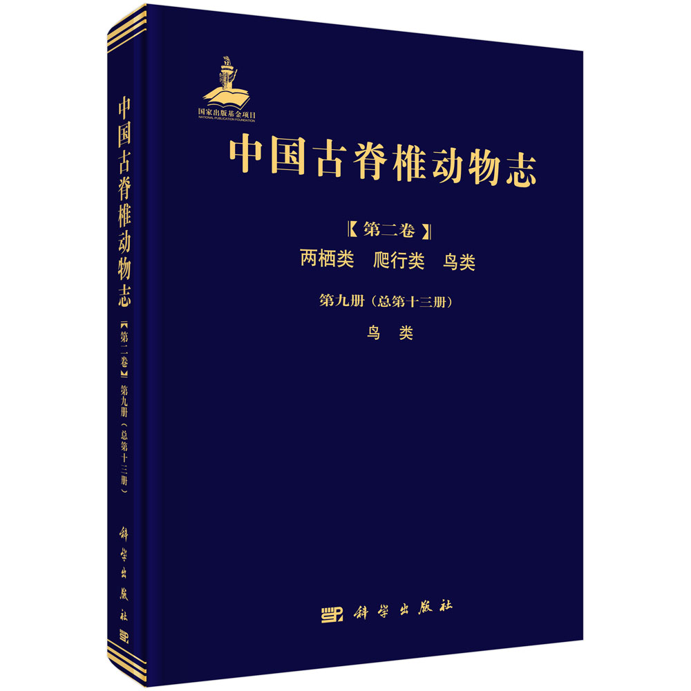 中国古脊椎动物志 第2卷 两栖类、爬行类、鸟类 第9册 鸟类：总第13册  周忠和 王敏 李志恒  科学出版社