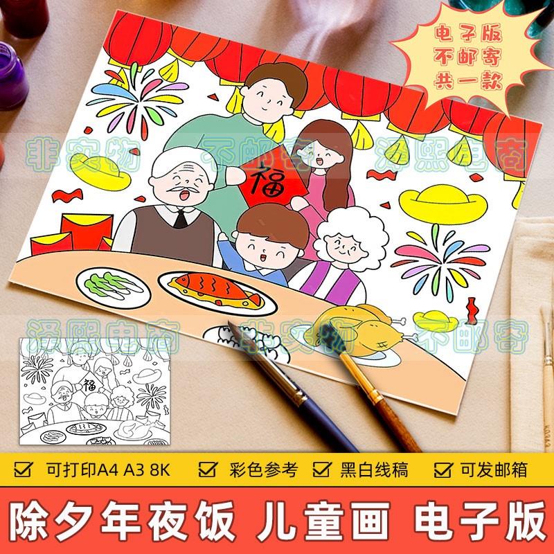 除夕团员年夜饭儿童画手抄报模板小学生春节新年传统习俗绘画作品