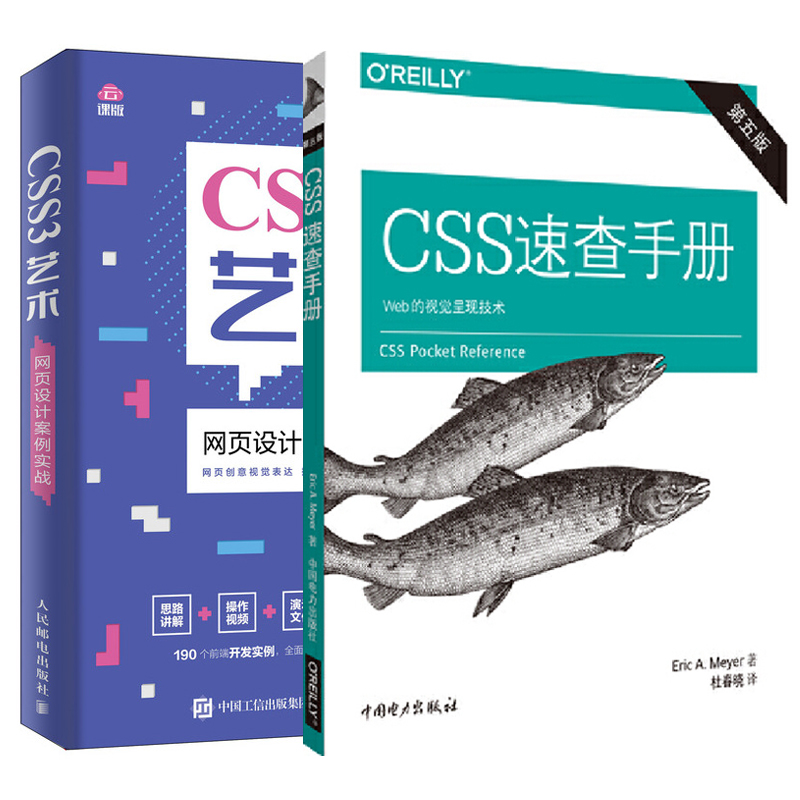 【全2册】CSS速查手册(第五版)+CSS3艺术 网页设计案例实战 CSS选择器CSS3在造型创意动画创意文字特效创意的设计思路web前端开发