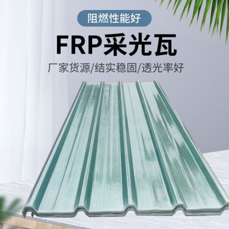 FRP阳光板采光瓦透明瓦亮瓦树脂玻璃纤维瓦雨棚阳台防雨天井车棚