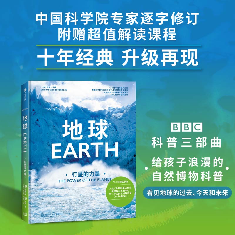 地球：行星的力量（BBC科普三部曲）入选2020年中小学生阅读指导目录，随书附赠超值解读课程，经典升级 中信出版社图书 正版