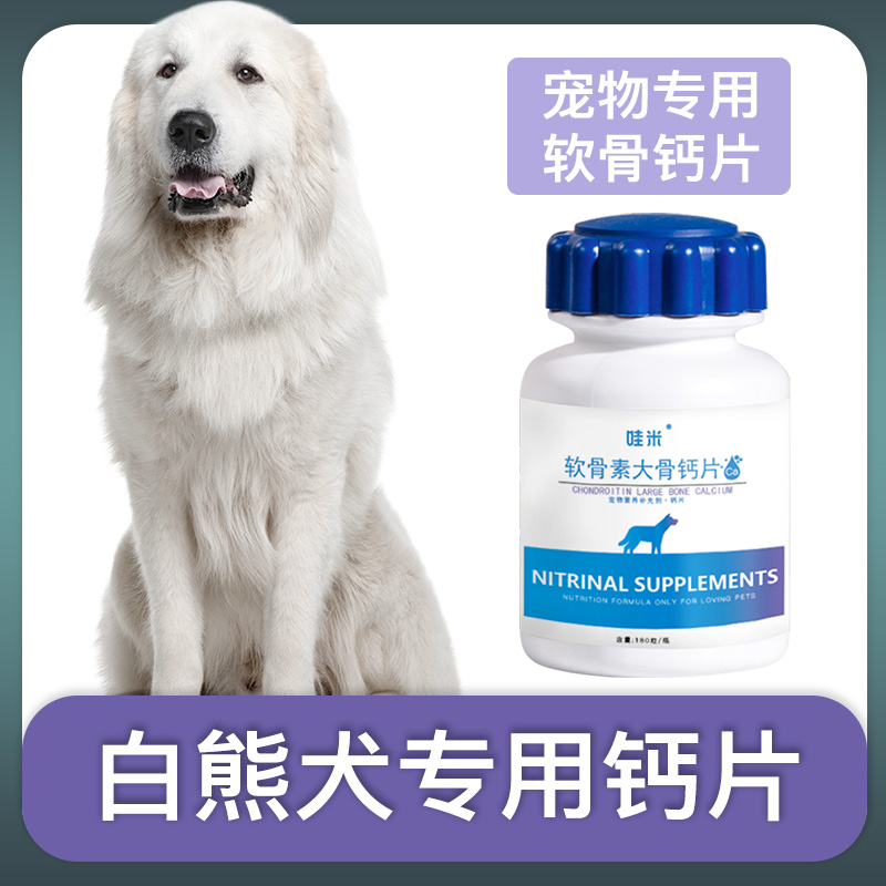 白熊犬专用钙片大白熊犬狗狗老年犬成犬幼犬骨头补钙粉微量元素