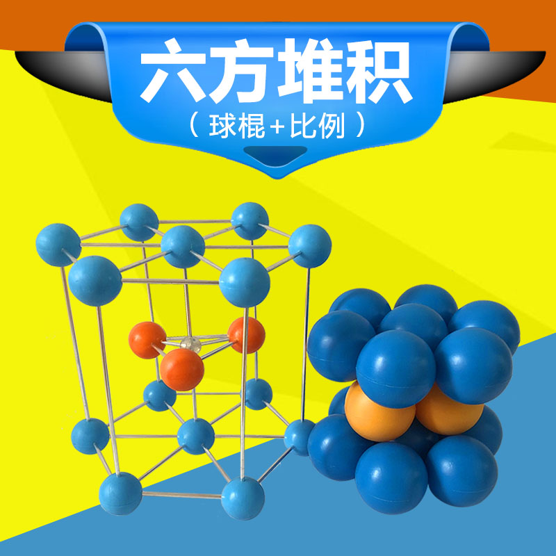 六方堆积晶胞模型球棍比例大号演示用化学金属堆积晶体2件套