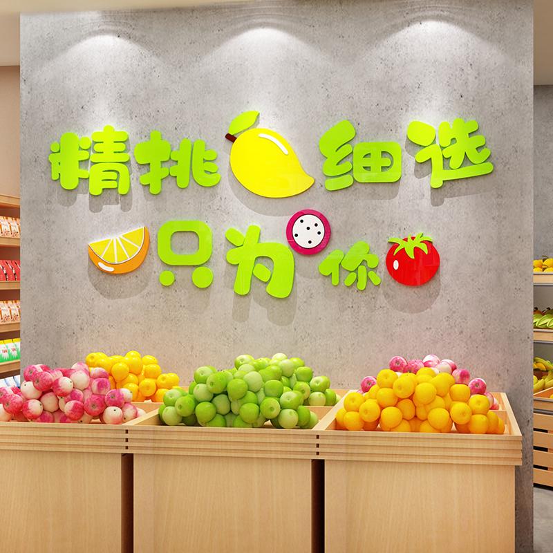 网红水果店铺装修布置装饰用品大全广告贴纸画墙面捞蔬背景玻璃壁