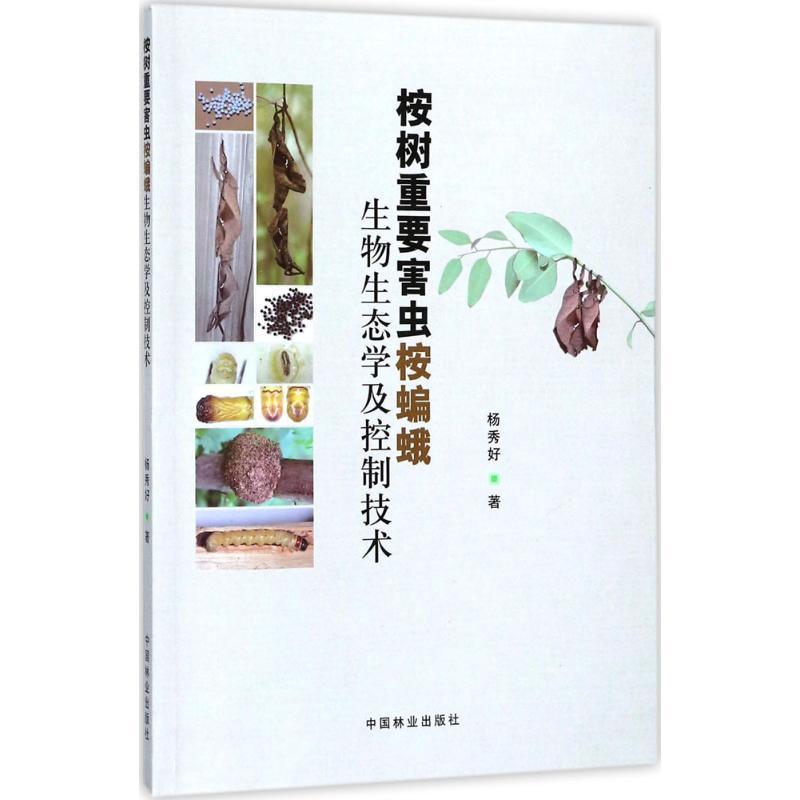 桉树重要害虫桉蝙蛾生物生态学及控制技术书杨秀好桉树属病虫害 工业技术书籍