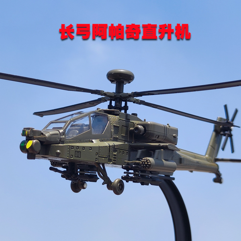 长弓阿帕奇合金武装直升机模型滑行航模飞机玩具声光阵风战斗机