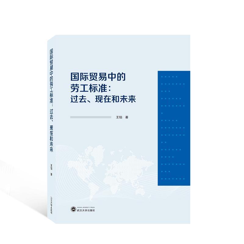 “RT正版” 贸易中的劳工标准:过去、现在和未来   武汉大学出版社   管理  图书书籍