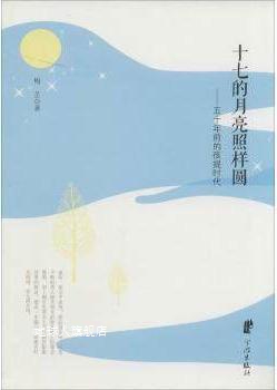 十七的月亮照样圆 五十年前的孩提时代,梅芷,宁波出版社