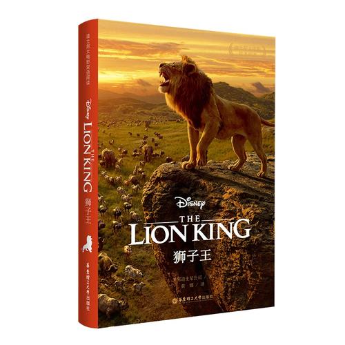 狮子王 The Lion King 迪士尼大电影双语阅读.电影同名英汉双语小说（赠英文音频、电子书及核心
