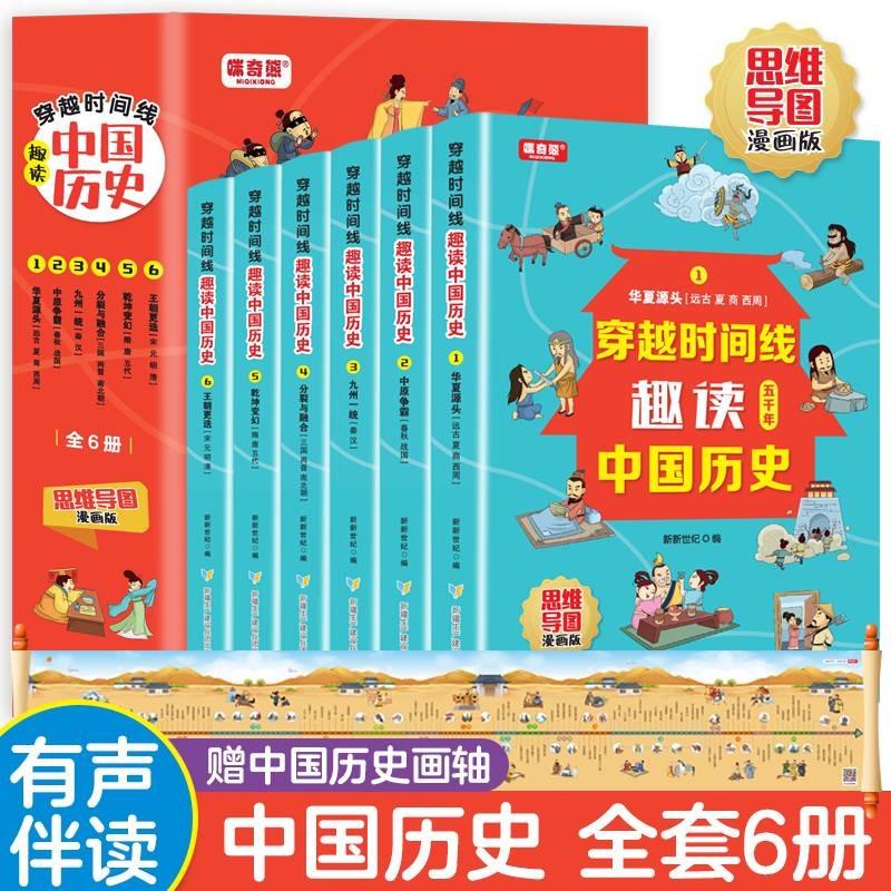 穿越时间线趣读中国历史全套6册 思维导图漫画版 趣读中国历史上下五千 有声伴读7-12岁青少年中小学生课外书历史读本儿童历史书籍