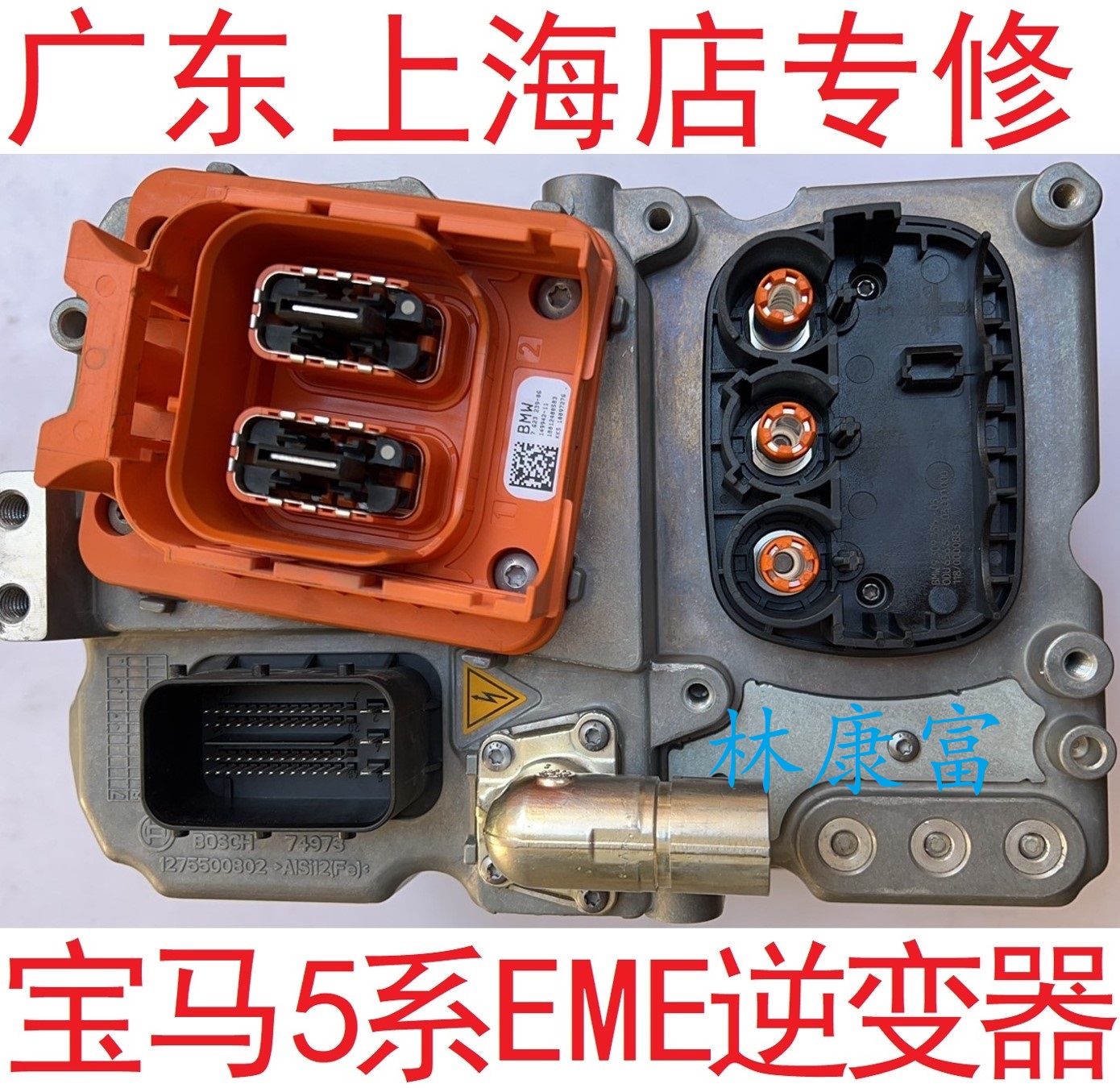宝马G38 5系530Le535Le插电式混动EME逆变器不充电高压电池维修