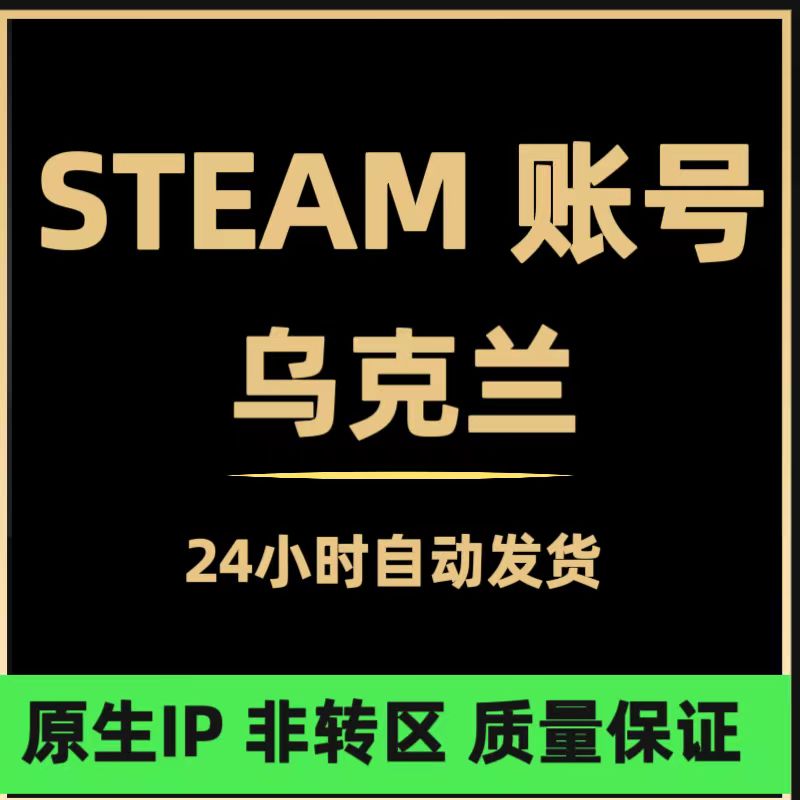 steam账户注册游戏空白成品小号新乌克兰中国土耳其美外区Csgo