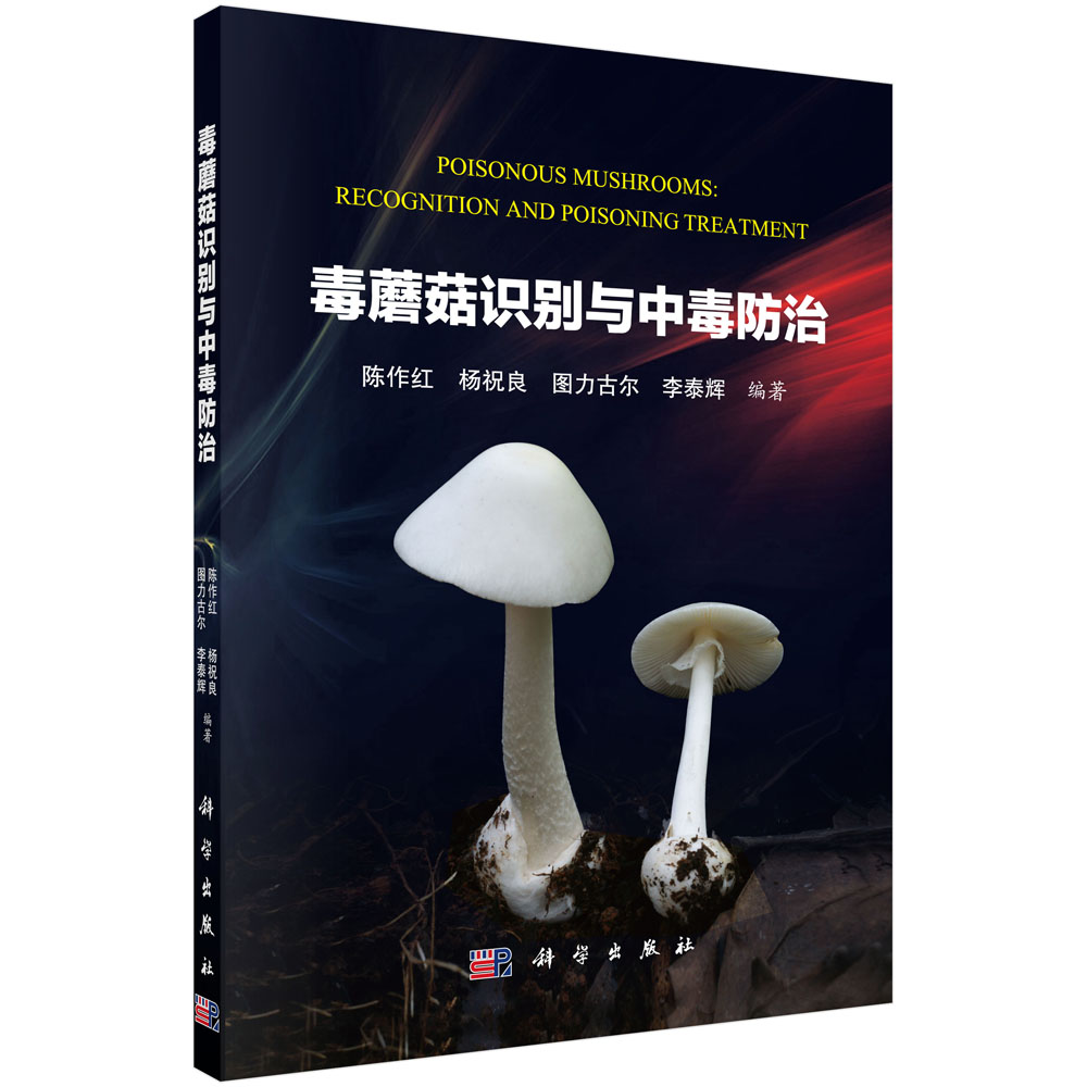 毒蘑菇识别与中毒防治 记载毒蘑菇种类207种鉴别有毒蘑菇中毒症状特征蘑菇中毒案例分析毒蘑菇种类特点毒素成分中毒机理概述书籍