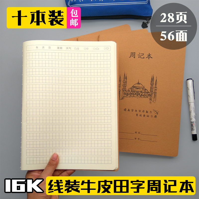 16K大牛皮周记本田字格大方格 小学生一二三年级周末写日记作文本