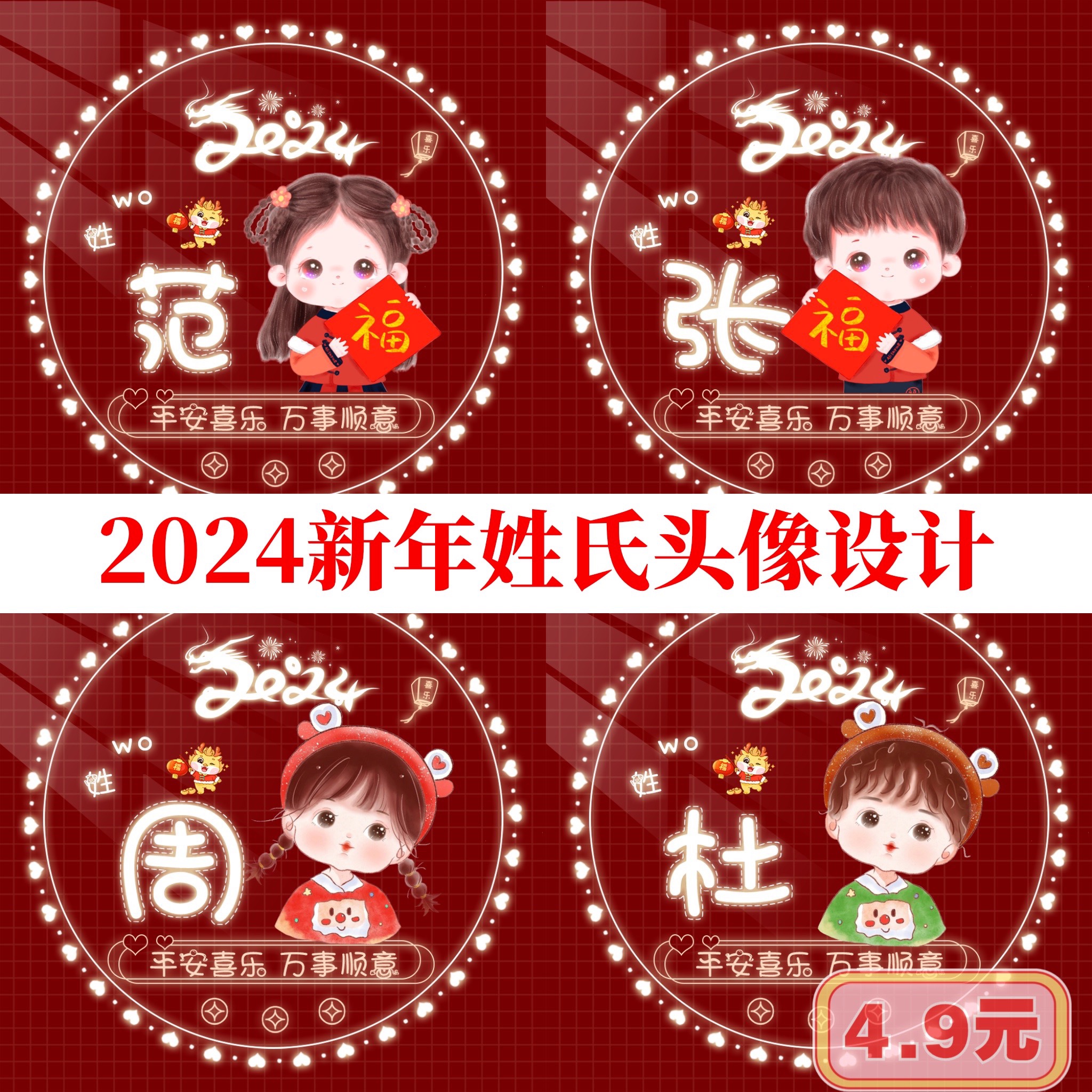 2024年新年红色龙年喜庆姓氏头像微信头像情侣头像背景图定制设计