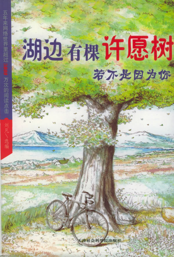 【正版包邮】 湖边有棵许愿树：若不是因为你 刘凡 天津社会科学院出版社