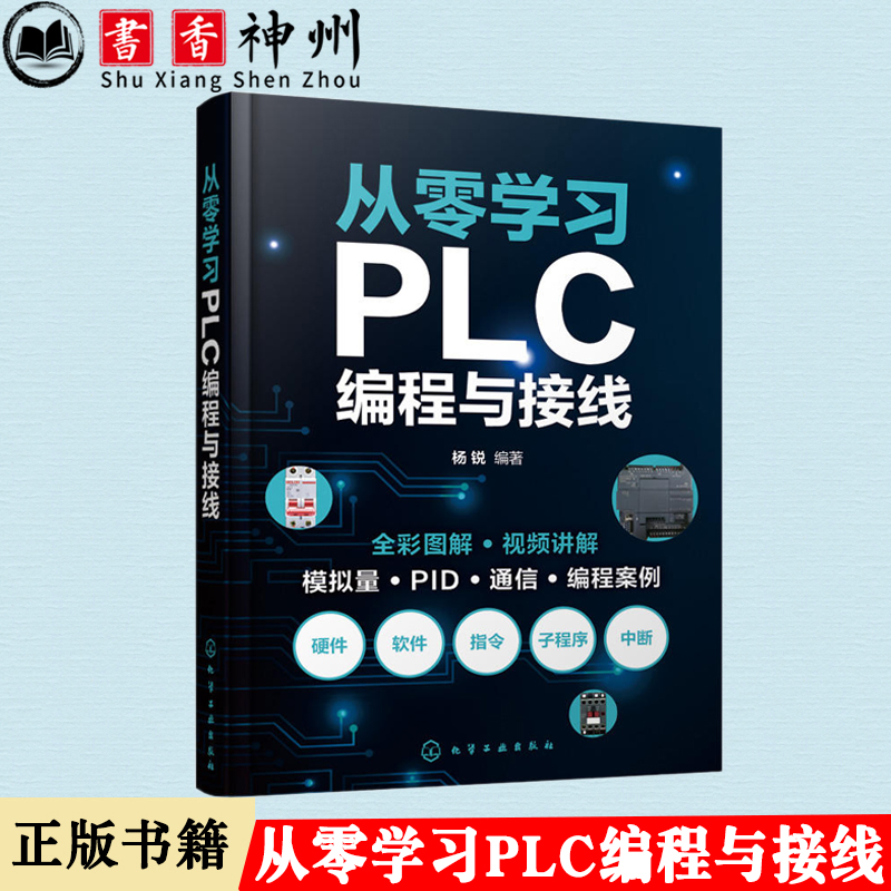 正版新书 从零学习PLC编程与接线 杨锐 PLC硬件组成及编程基础模拟量和PID控制子程序中断程序及应用编码器和高速计数器PLC通信