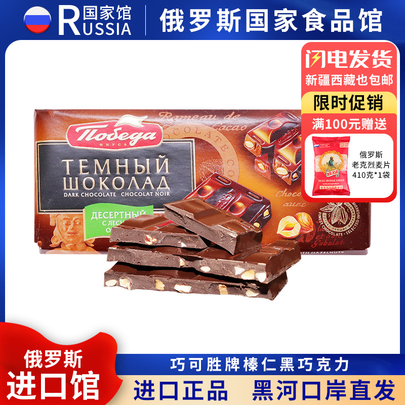 俄罗斯进口胜利牌榛仁夹心黑巧克力纯可可脂排块盒装榛子杏仁包装