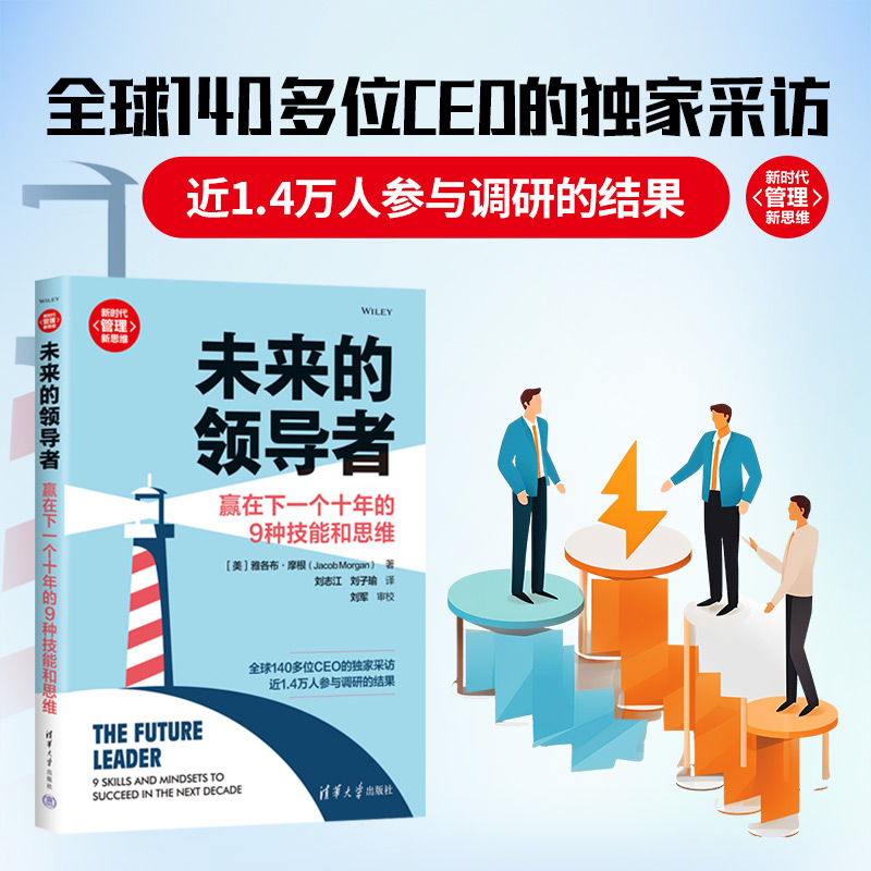 未来的领导者 赢在下一个十年的9种技能和思维 刘志江 刘子瑜 译 清华大学出版社 高校经管书籍