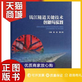正版图书  钱江隧道关键技术创新与实践杨磊