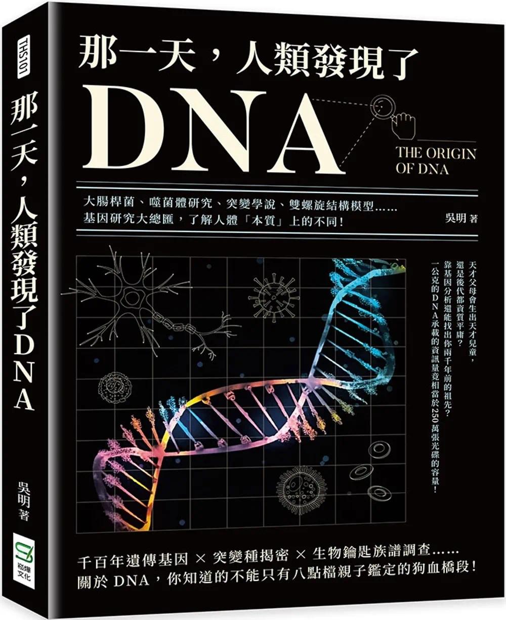预售 那一天，人类发现了DNA：大肠杆菌、噬菌体研究、突变学说、双螺旋结构模型……基因研究大总汇，了解人体「 崧烨文化 吴明