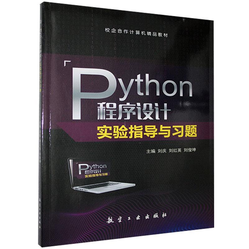 Python程序设计实验指导与习题 刘庆 刘红英 刘俊坤/主编配有答案 Python习题Python实验指导Python基础入门9787516524817
