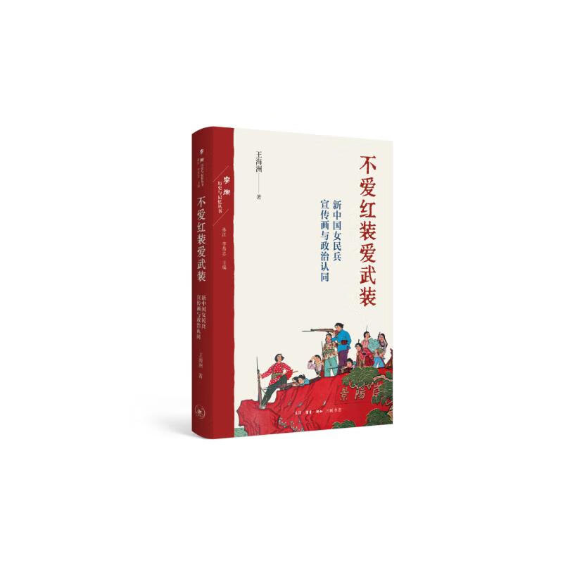 历史与记忆丛书·不爱红装爱武装：新中国女民兵宣传画与政治认同 （王海洲 著 北三联）