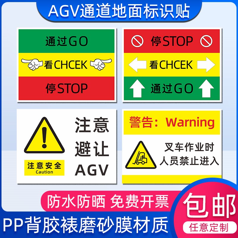 AGV地面通道标识耐磨保持畅通箭头 工厂车间人行注意安全避让标志