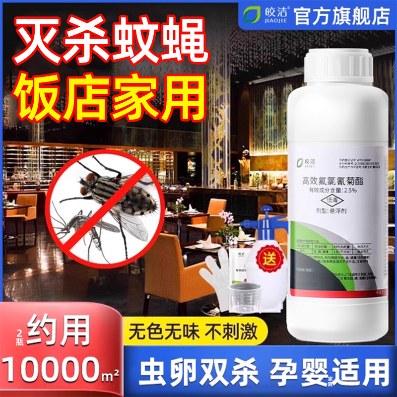 苍蝇药灭蚊蝇净喷雾灭蝇蚊子杀虫剂饭店专用非特效非无毒神器克星