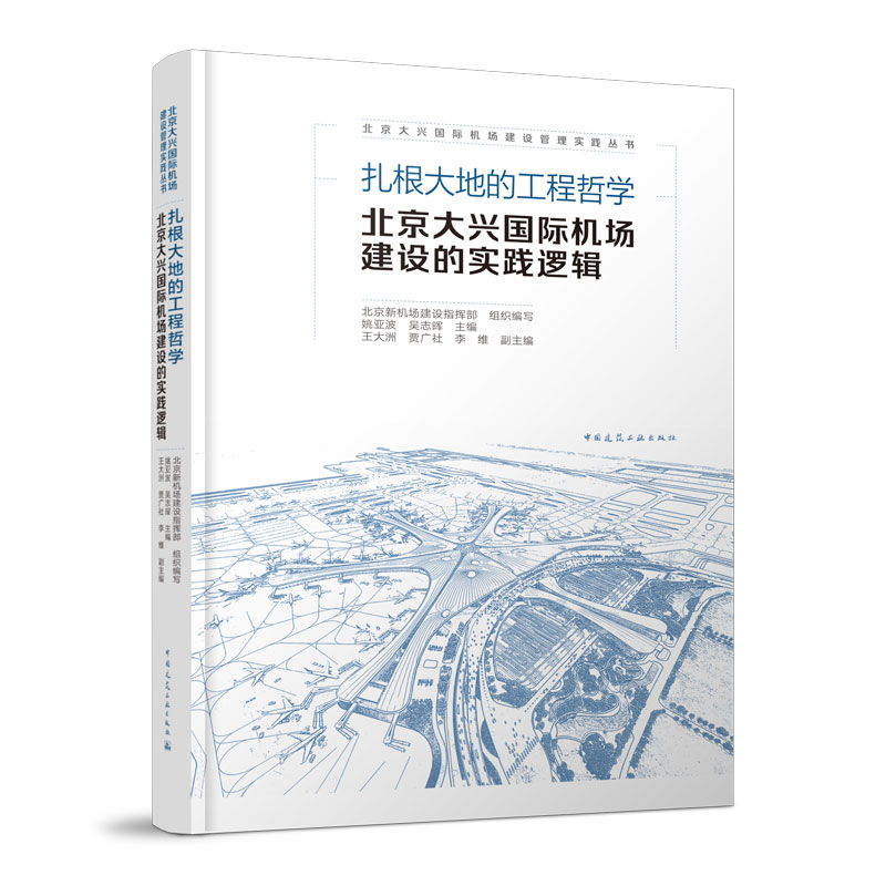 正版包邮  扎根大地的工程哲学北京大兴国际机场建设的实践逻辑北京新机场建设指挥部