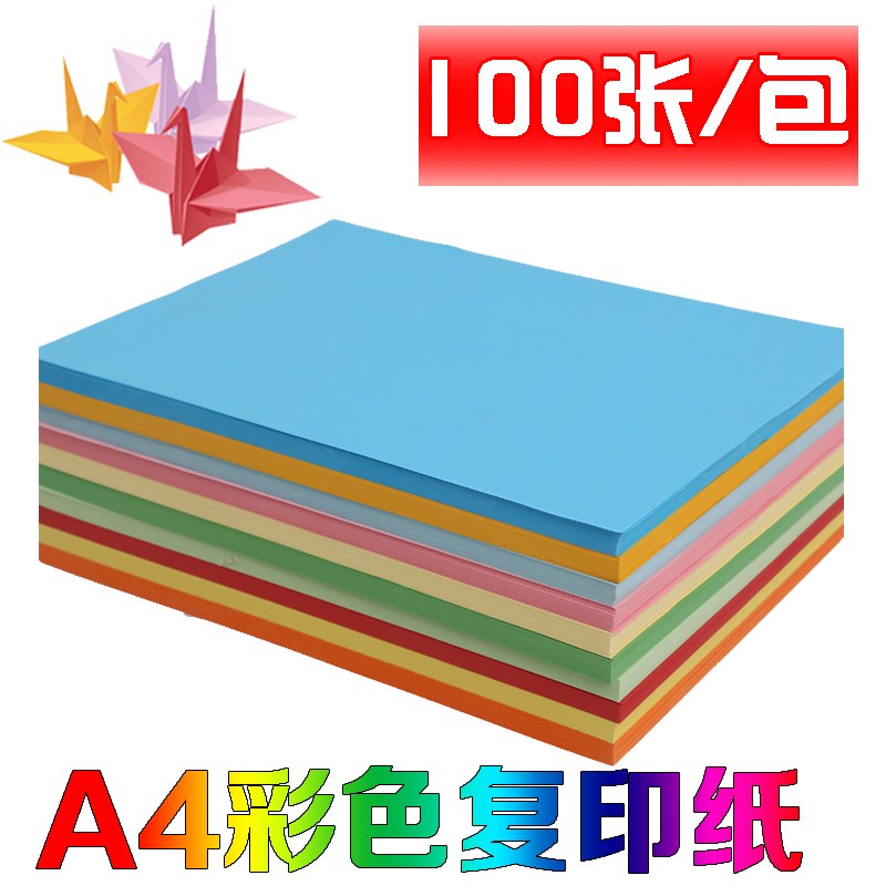 A4彩色复印纸70g 打印彩色纸 折纸剪纸 彩色手工折纸复印纸 100张