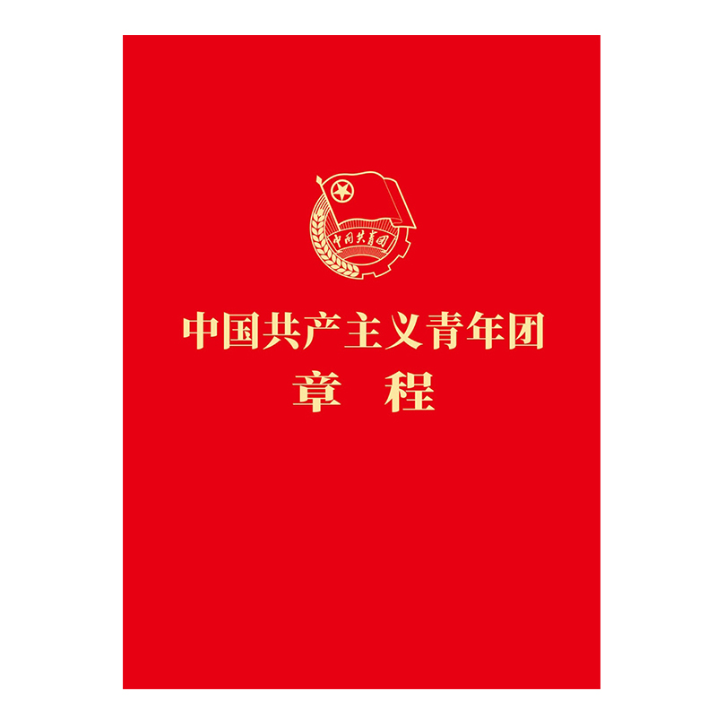 当当网 中国共产主义青年团章程（团章版，2023年共青团修订）共青团中央授权，共青团中央监制。正版书籍