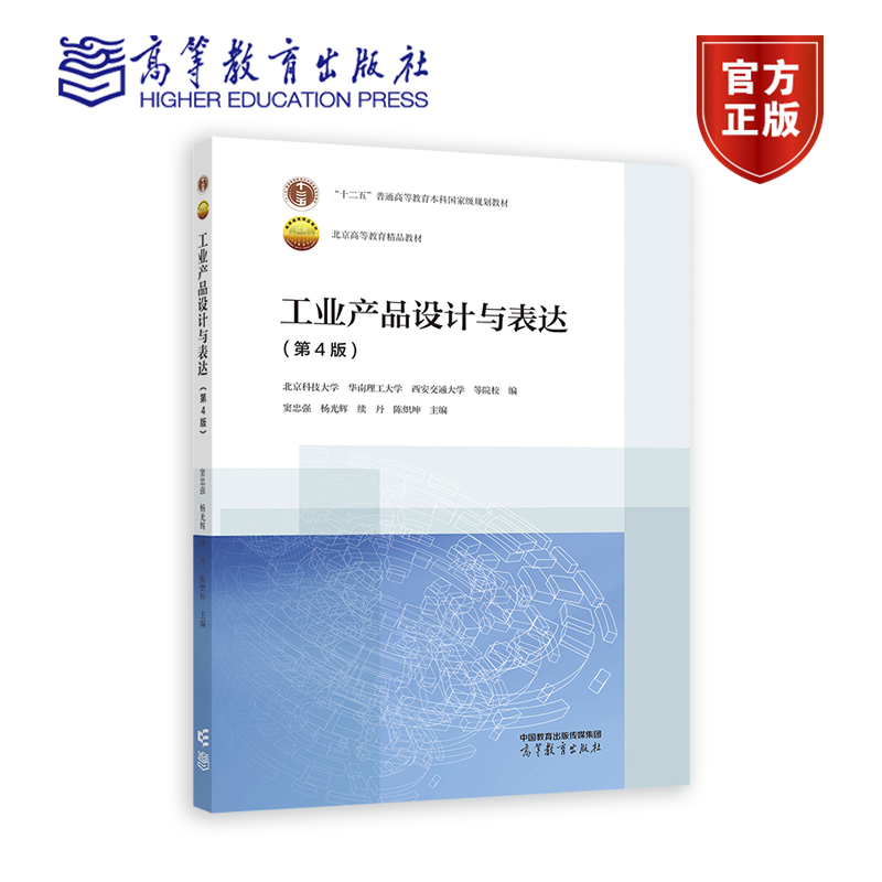 工业产品设计与表达(第4版) 北京科技大学 华南理工大学 西安交通大学 高等教育出版社