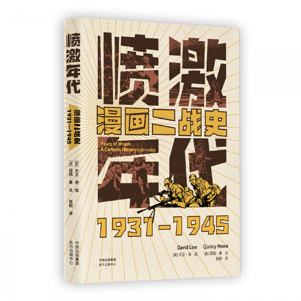 愤激年代(漫画二战史1931-1945)